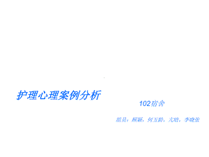 护理心理学案例分析完整版本课件.ppt