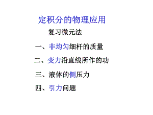 定积分的物理应用课件.ppt