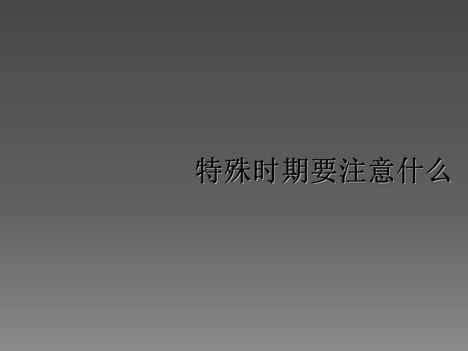 健康新7点之特殊时期课件.ppt_第1页