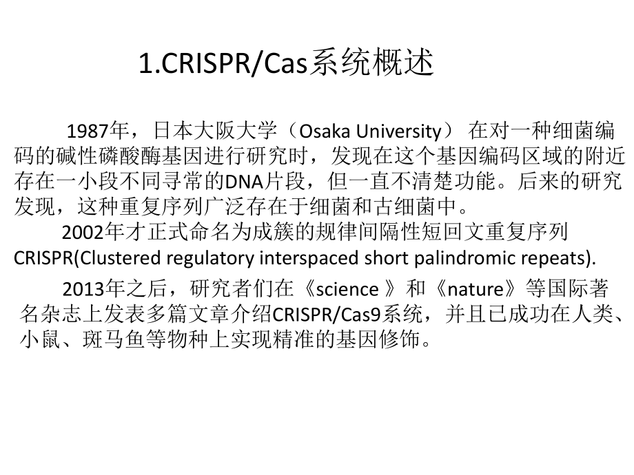 CRISPRCas基因编辑技术简介课件.ppt_第2页