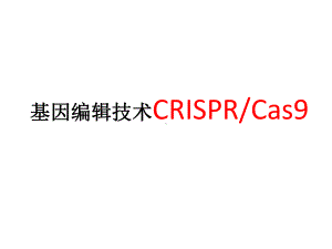 CRISPRCas基因编辑技术简介课件.ppt