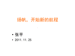 扬帆开始新的航程课件.ppt