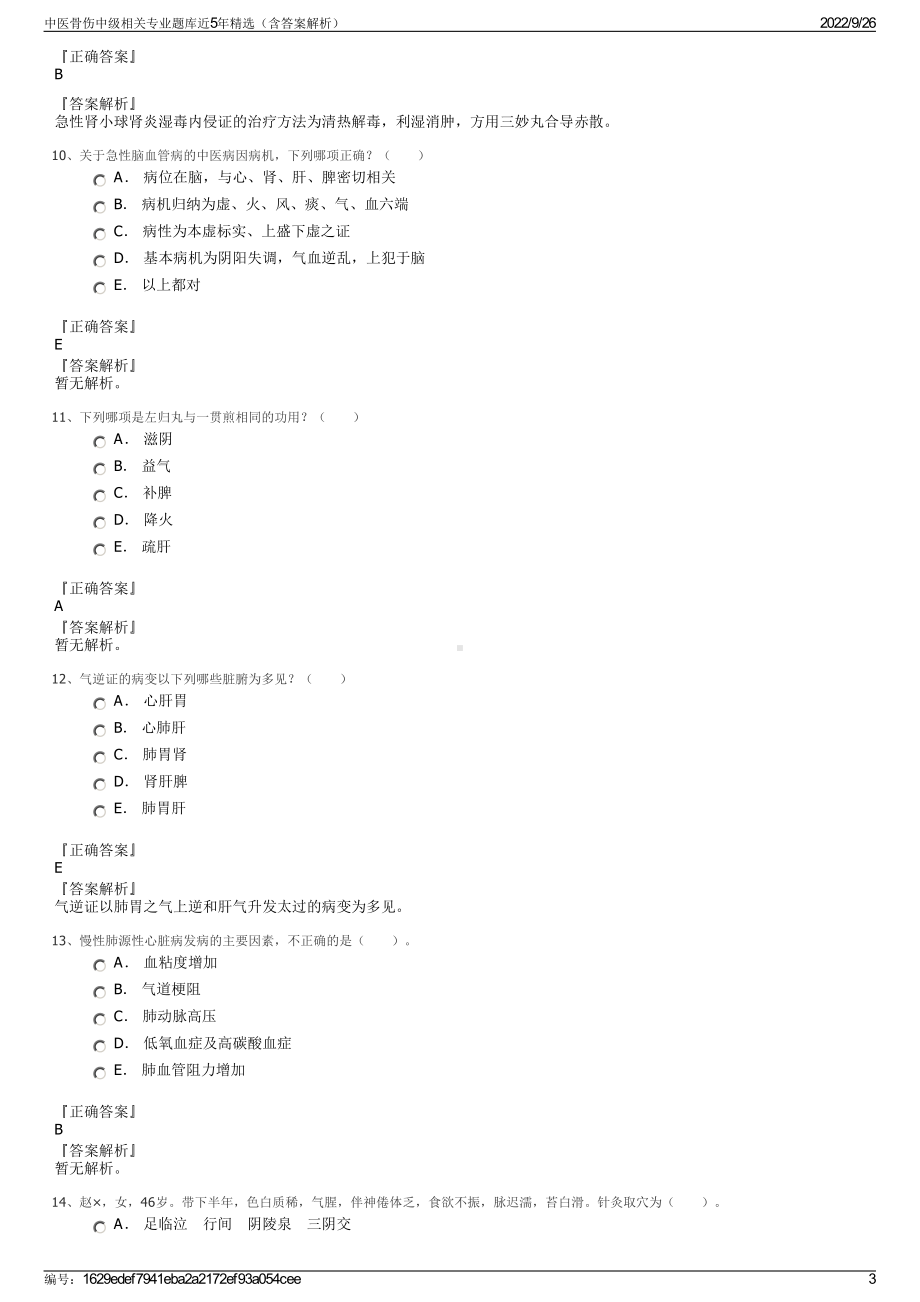 中医骨伤中级相关专业题库近5年精选（含答案解析）.pdf_第3页