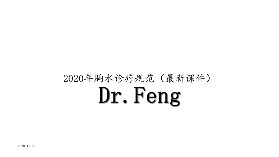 2020年胸水诊疗规范(课件).ppt_第1页