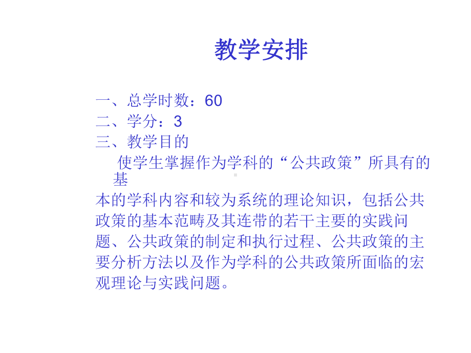 宁骚公共政策学完整版笔记课件.ppt_第3页