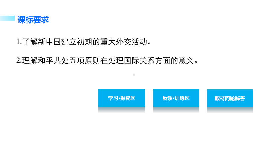 学案29新中国初期的外交第七单元现代中国的对外关系课件.ppt_第2页