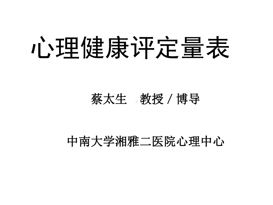 心理健康评定量表(new)课件.ppt_第2页