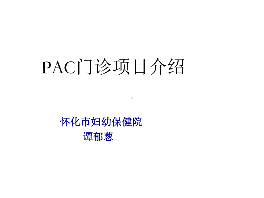 培训pac项目简介精选课件.ppt_第1页