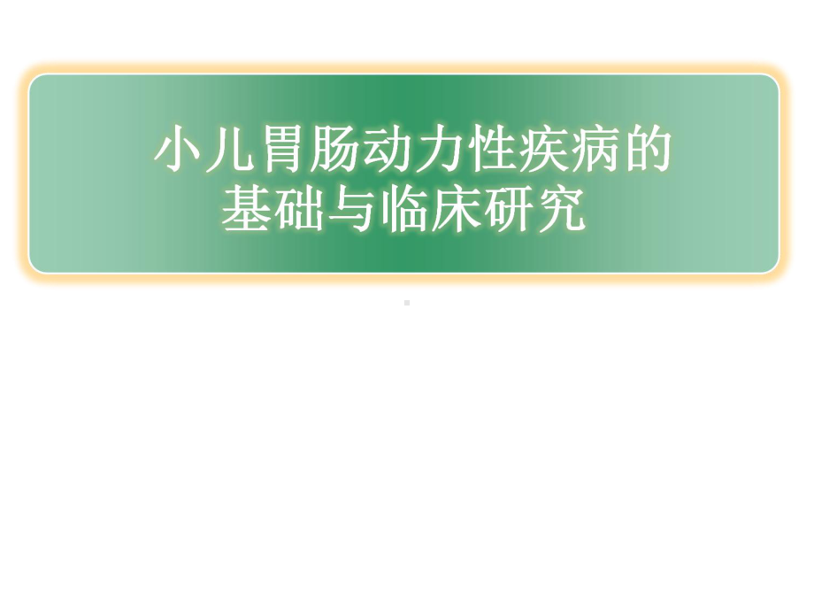 小儿胃肠动力性疾病医学课件.ppt_第1页