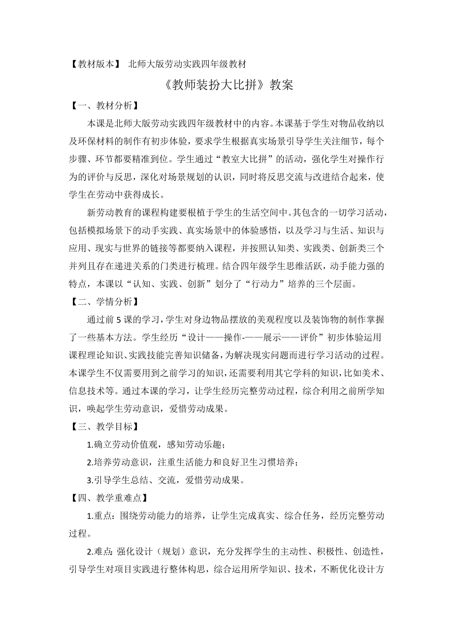 北师大版四年级劳动教育活动7《教室装饰大比拼》教案及课件（定稿）.zip