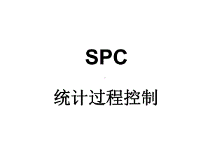 SPC教程A课件.ppt