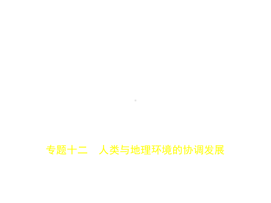 2020届高考地理(课标Ⅱ卷)一轮课件：专题十二人类与地理环境的协调发展课件(86张).pptx_第1页