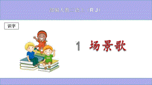 (部编)人教版小学二年级语文上册《场景歌》优秀课件.ppt