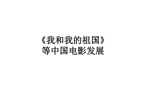 2020届高中时事政治热点课件《我和我的祖国》国庆档主旋律(时政解读+教材理论分析+练习)(共23张).pptx