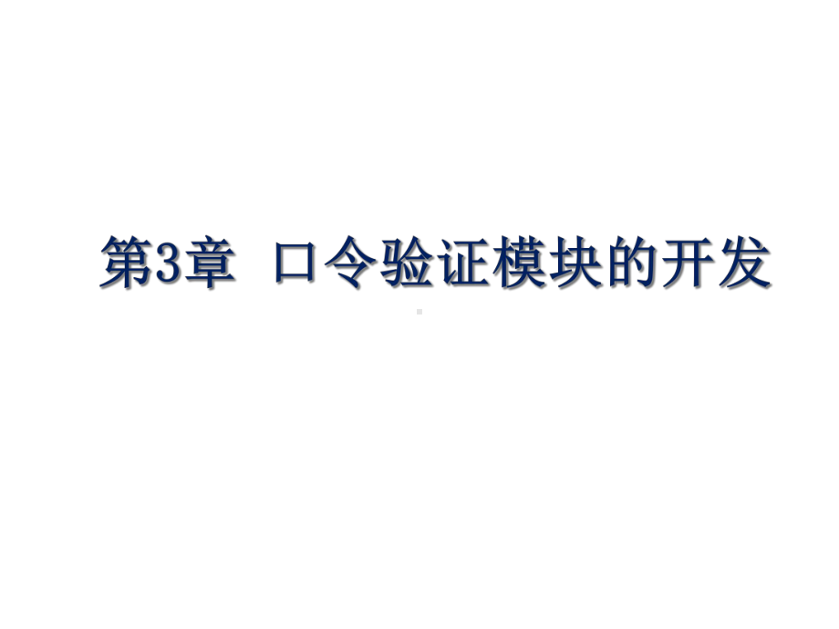 C语言学习第3章口令验证模块的开发课件.ppt_第1页