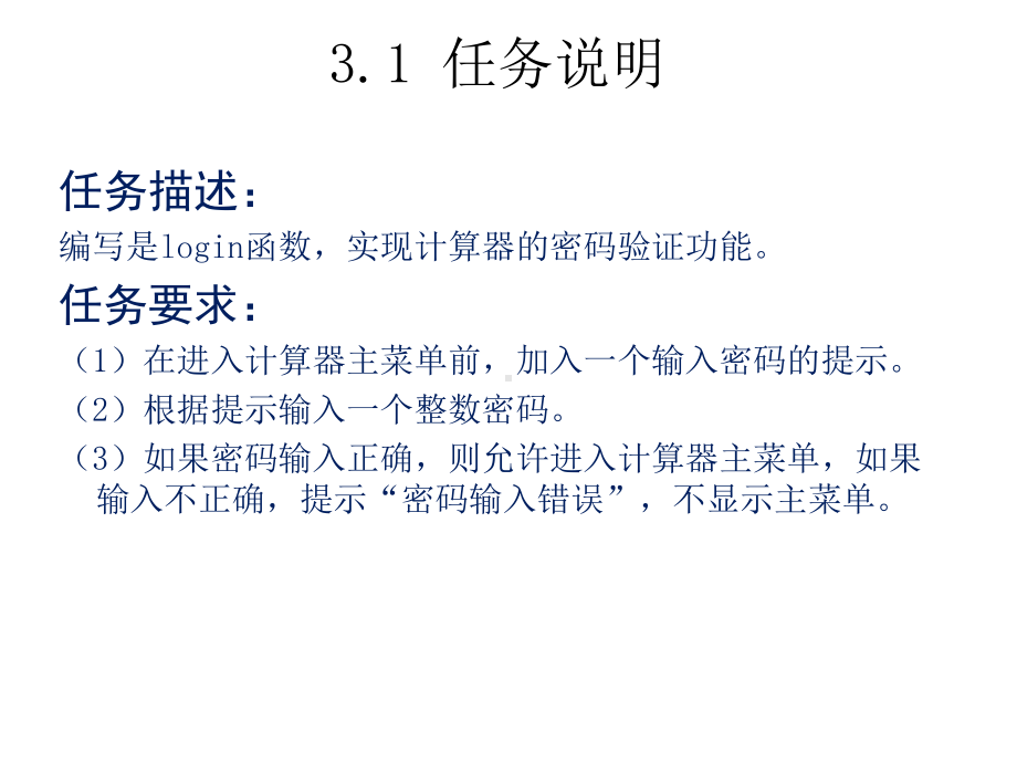 C语言学习第3章口令验证模块的开发课件.ppt_第3页