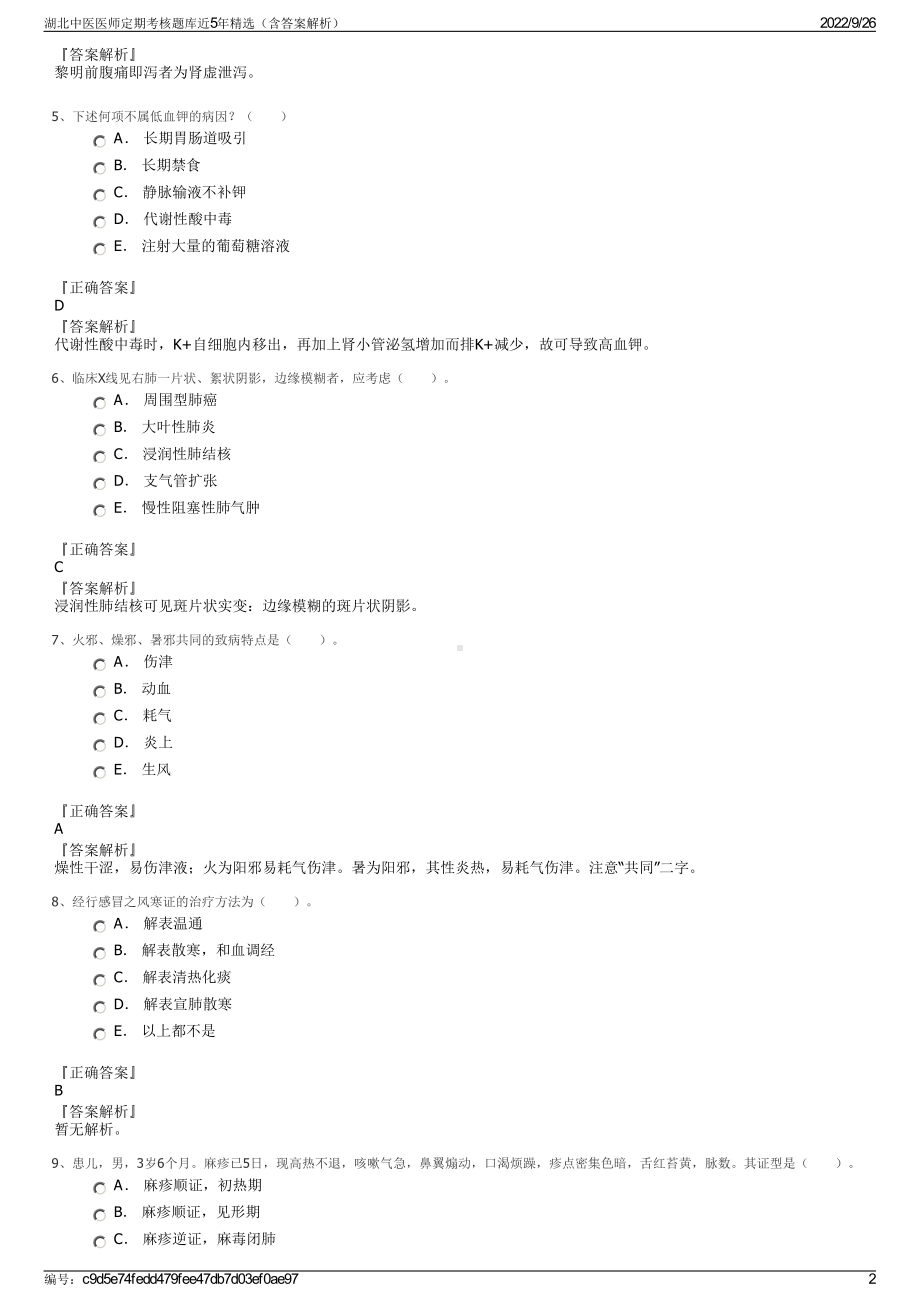 湖北中医医师定期考核题库近5年精选（含答案解析）.pdf_第2页