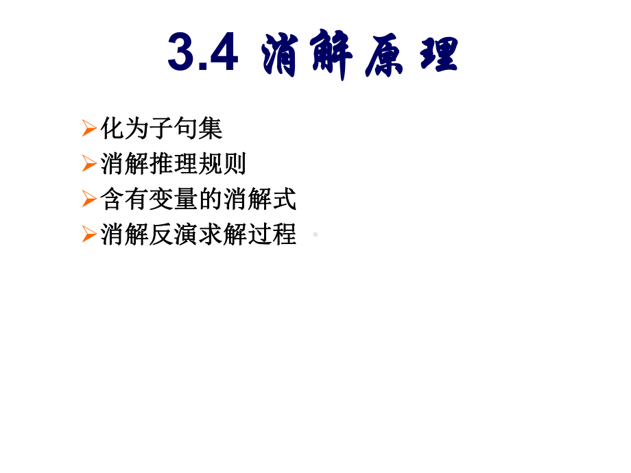 如果采用上一章讨论过的搜索方法那么很难甚至无法使问课件.ppt_第3页