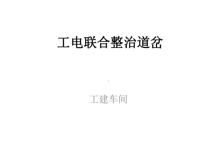 工电联合整治道岔课件.ppt_第1页