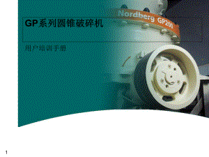 GP系列培训手册课件.ppt