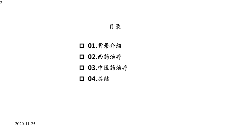 2020年新冠肺炎治疗药物研发(课件).pptx_第2页