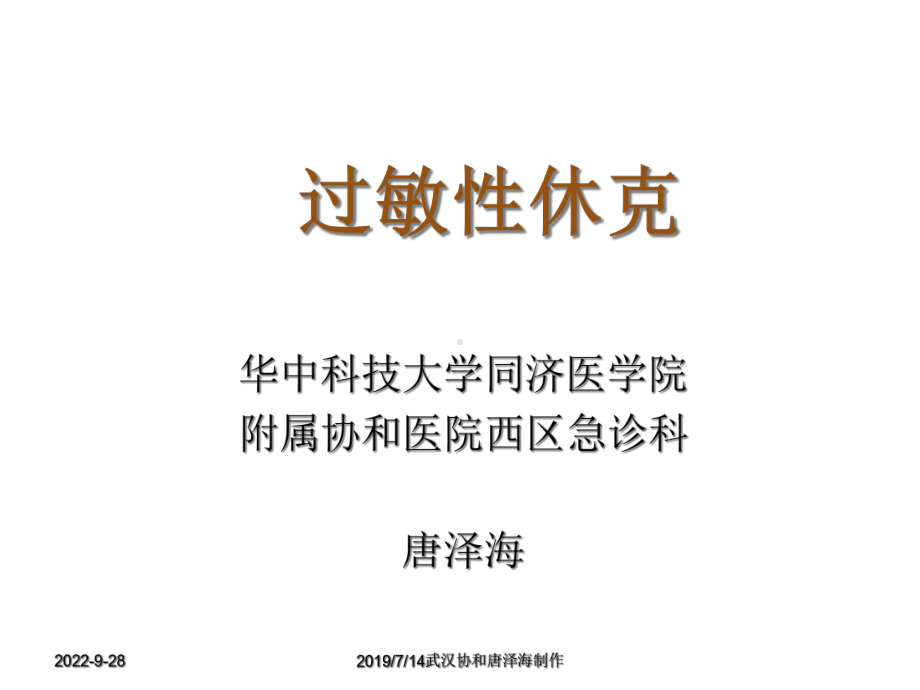 唐泽海过敏性休克课件.ppt_第1页