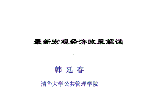 宏观经济政策解读课件.ppt