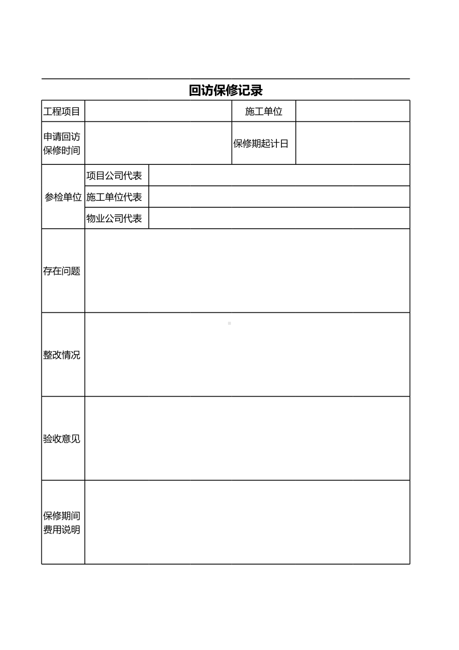 回访保修记录参考模板范本.xls_第1页