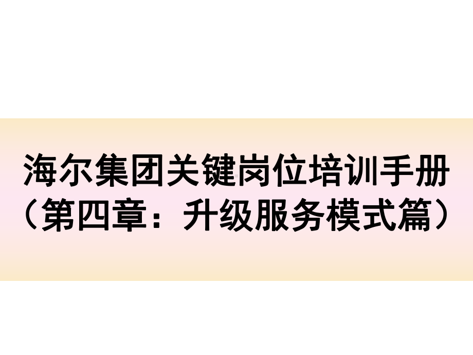 关键岗位培训手册(第四章：升级服务模式篇)课件.ppt_第1页