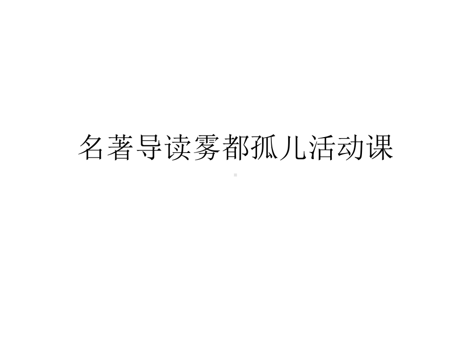 名著导读雾都孤儿活动课(共28张精选)课件.pptx_第1页