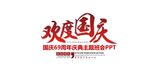 国庆节模板课件.pptx