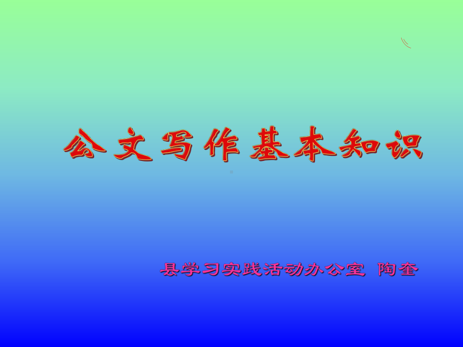 公文写作基本知识课件.ppt_第1页