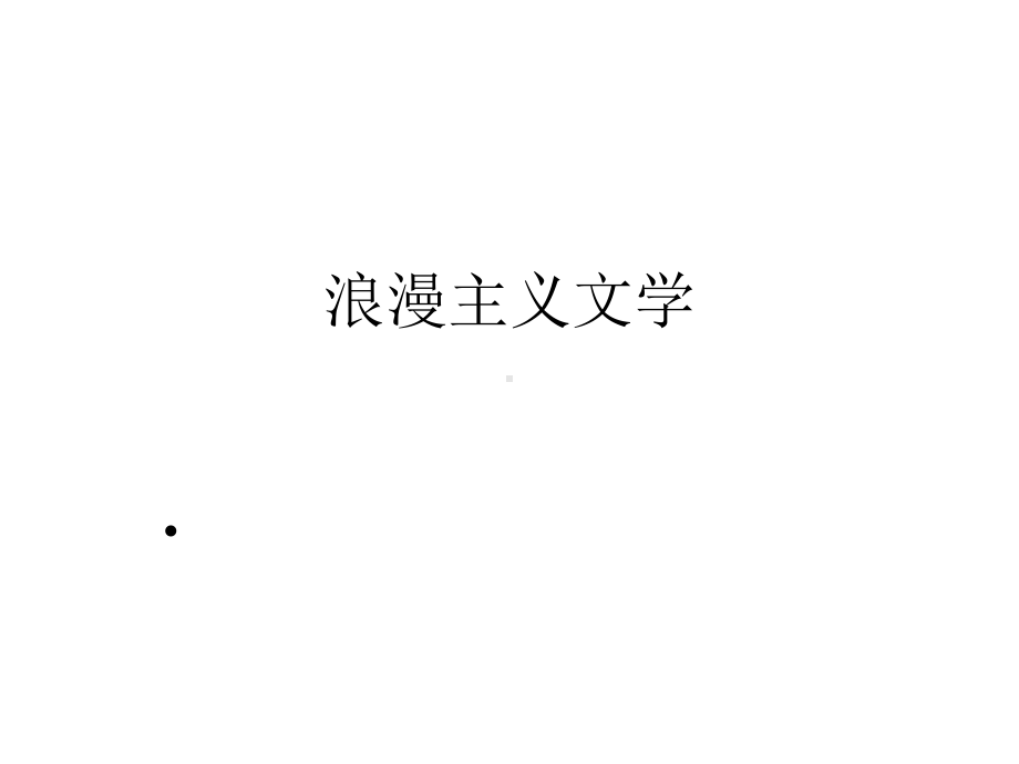 浪漫主义文学20课件.ppt_第1页