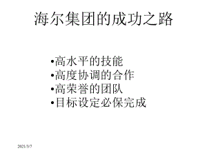 海尔集团的成功之路课件.ppt