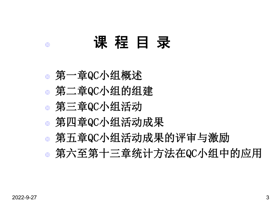 QC小组基础教材1汇编课件.ppt_第3页