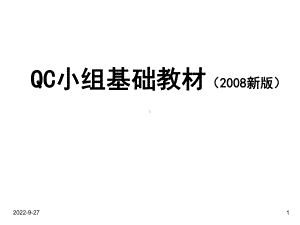 QC小组基础教材1汇编课件.ppt