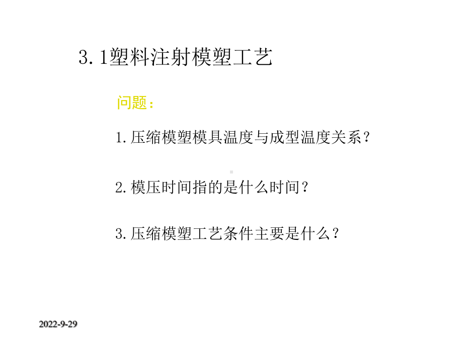 塑料成型工艺及成型制品结构工艺性课件.ppt_第3页