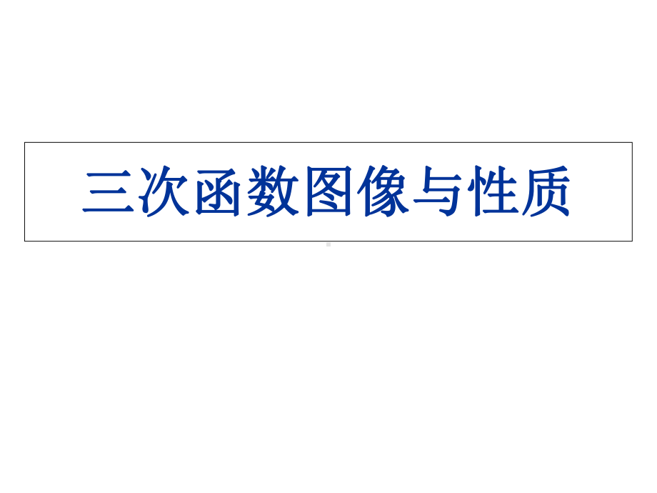 导数之三次函数图像与性质课件.ppt_第1页