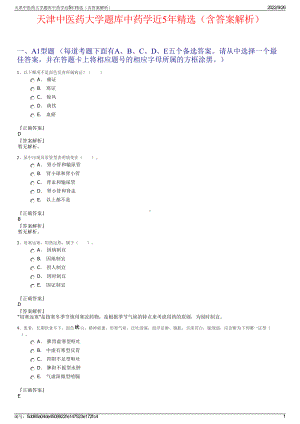 天津中医药大学题库中药学近5年精选（含答案解析）.pdf