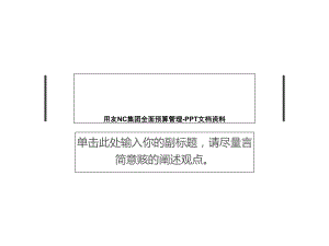 用友NC集团全面预算管理课件.ppt