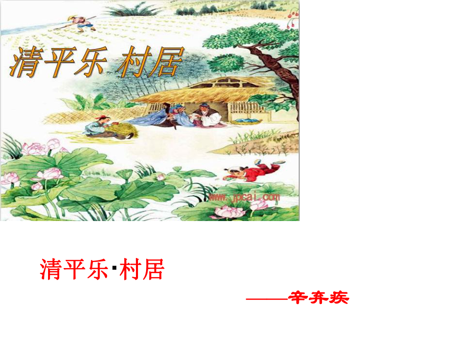 清平乐村居(完美版)课件.ppt_第1页