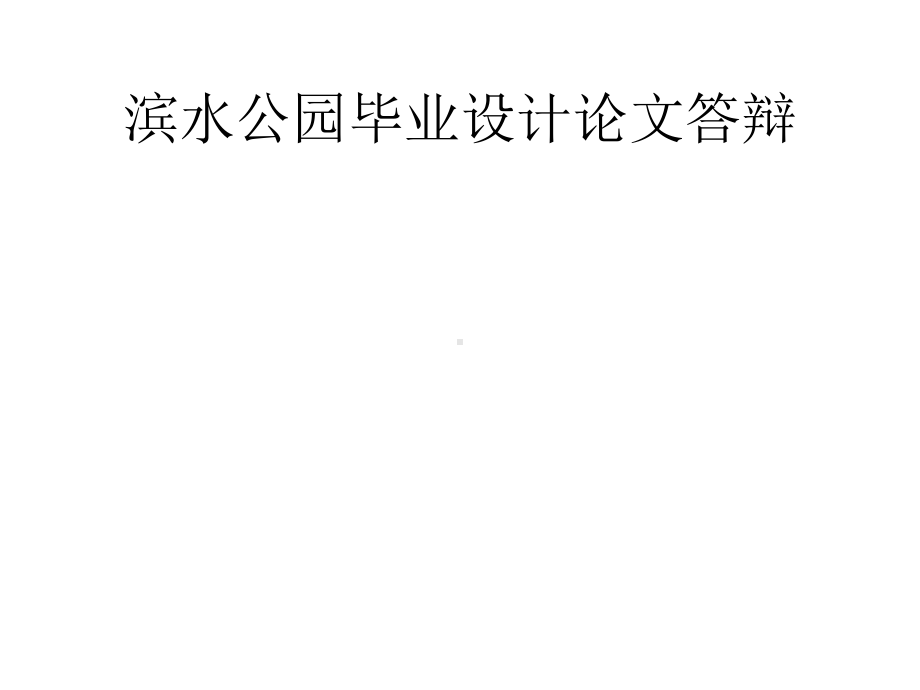 滨水公园毕业设计论文答辩优秀课件.pptx_第1页