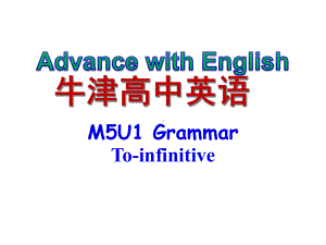 牛津高中英语M5U1GrammarTodo不定式课件.ppt（无音视频素材）