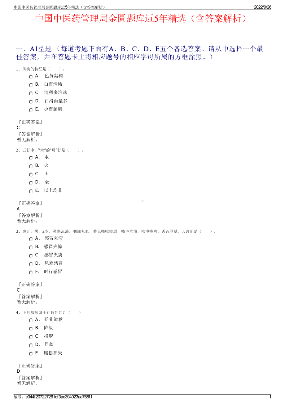 中国中医药管理局金匱题库近5年精选（含答案解析）.pdf_第1页