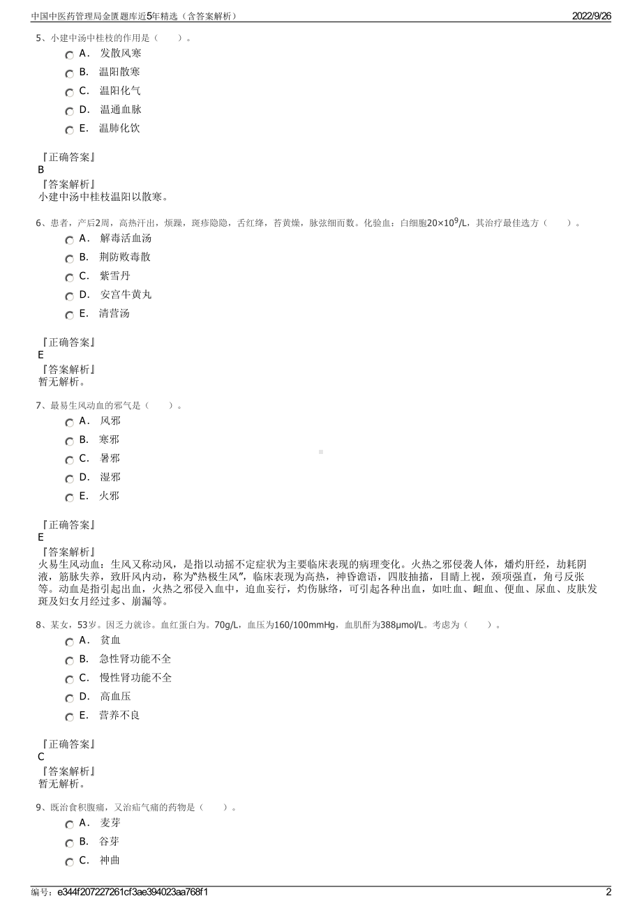 中国中医药管理局金匱题库近5年精选（含答案解析）.pdf_第2页