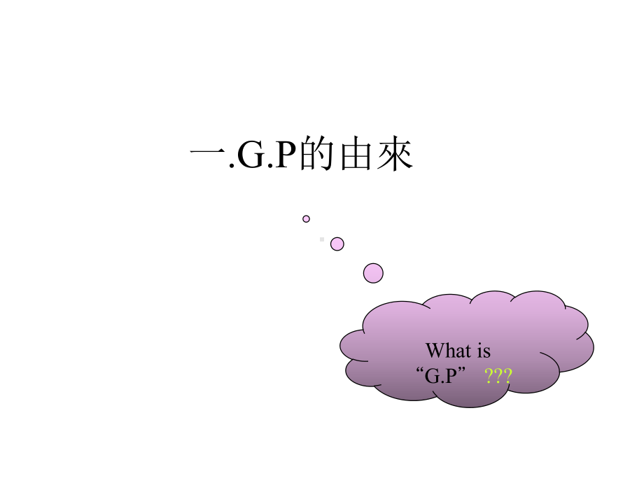 GP环境品质系统推行基础880320汇编课件.ppt_第3页