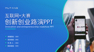 互联网+大赛创新创业路演PPT课件（带内容）.pptx