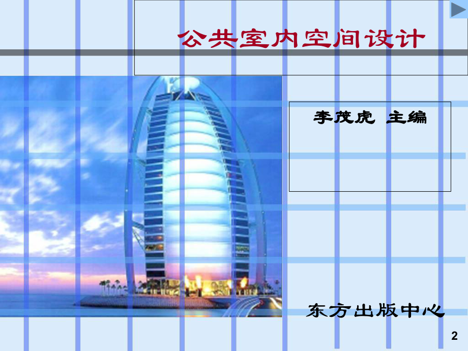 公共室内空间设计教案课件.ppt_第2页