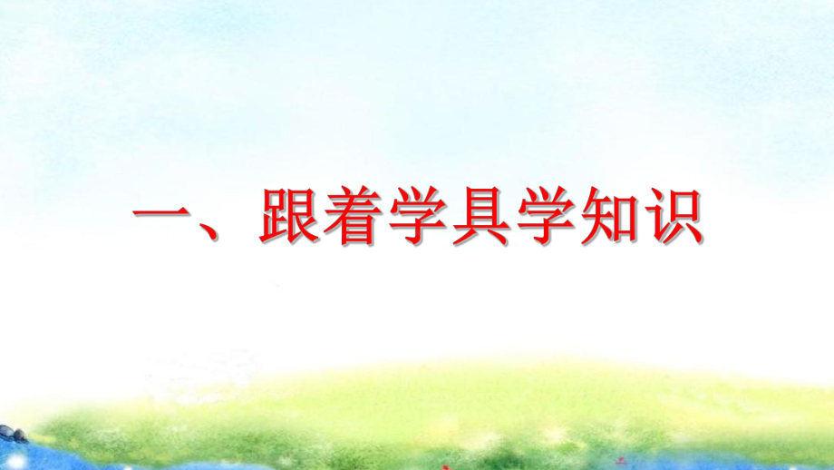 （争做四有好老师教师如何站好讲台讲座）第26讲 玩好物：领着学生跟着物具学知识 PPT课件.ppt_第3页