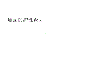 癫痫的护理查房优质课件.ppt